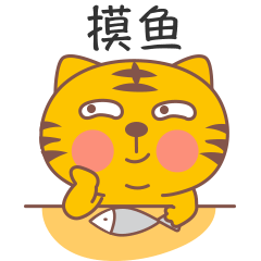 16 Fat Tiger WeChat Expression Bag